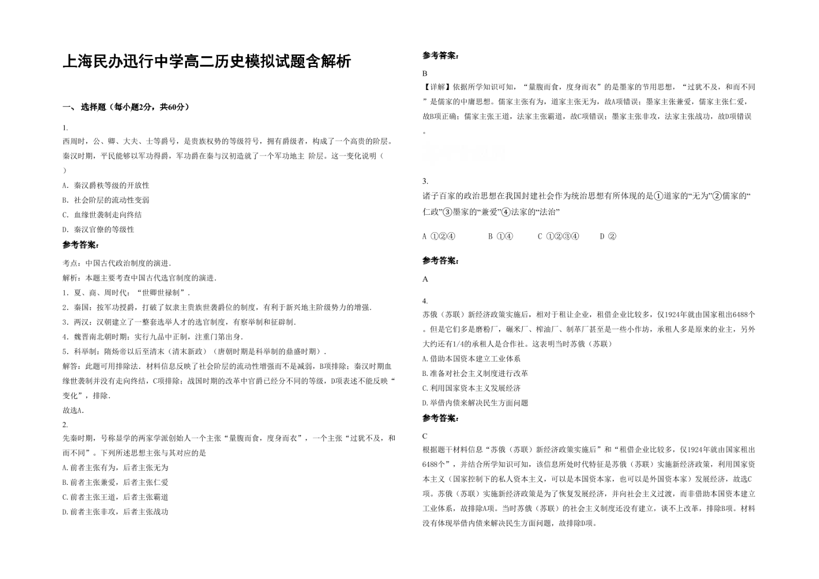 上海民办迅行中学高二历史模拟试题含解析.docx
