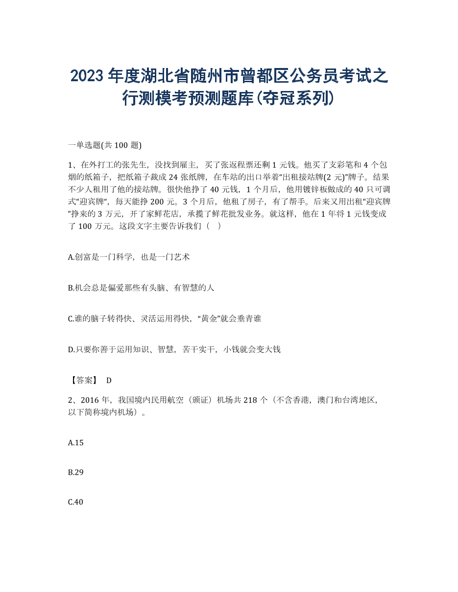 2023年度湖北省随州市曾都区公务员考试之行测模考预测题库(夺冠系列).docx