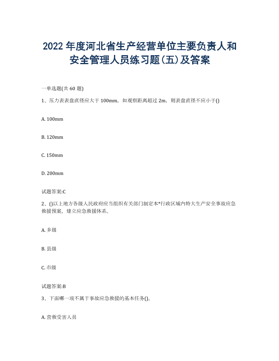 2022年度河北省生产经营单位主要负责人和安全管理人员练习题(五)及答案.docx