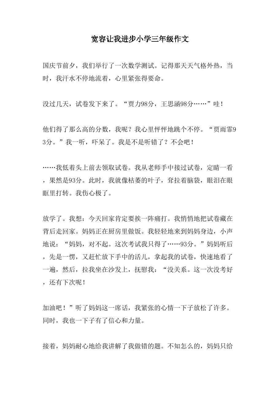 宽容让我进步小学三年级作文.doc
