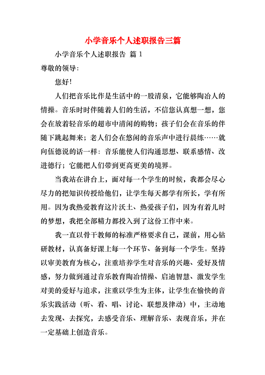 （精选）2022年小学音乐个人述职报告三篇.docx