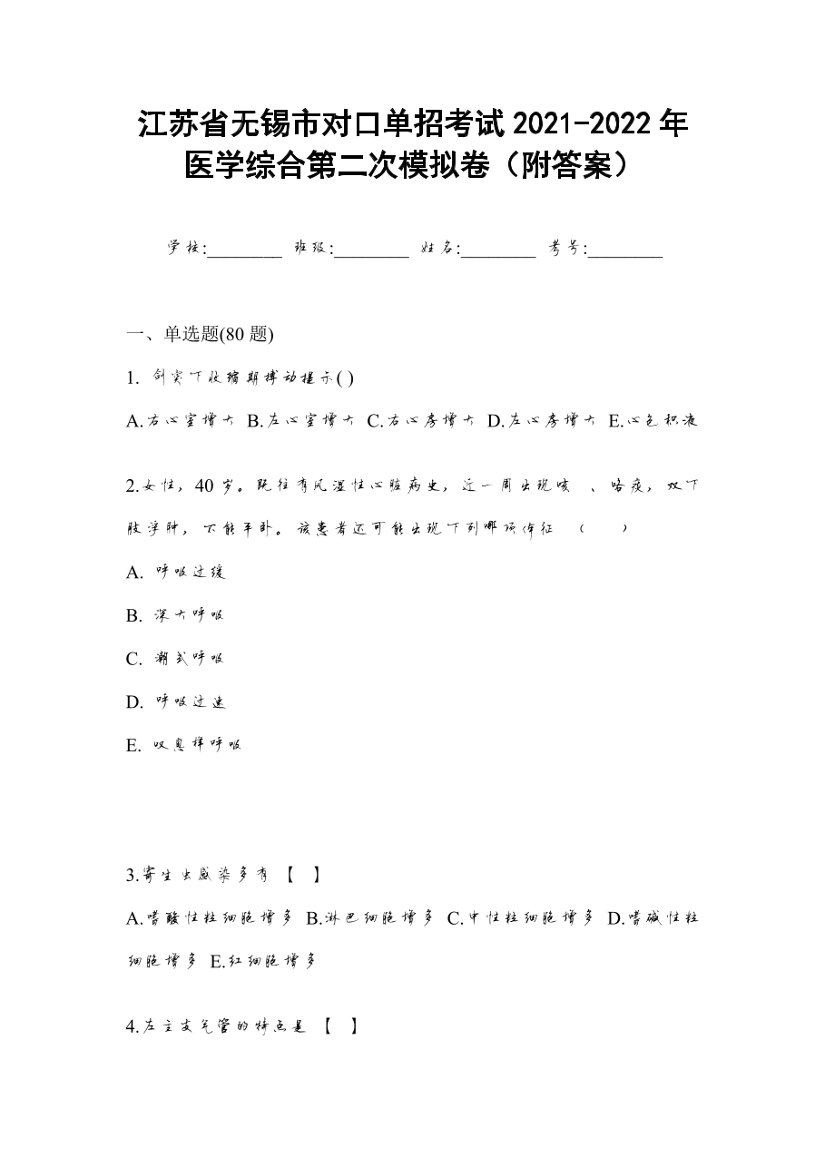 江苏省无锡市对口单招考试2021-2022年医学综合第二次模拟卷（附答案）.docx