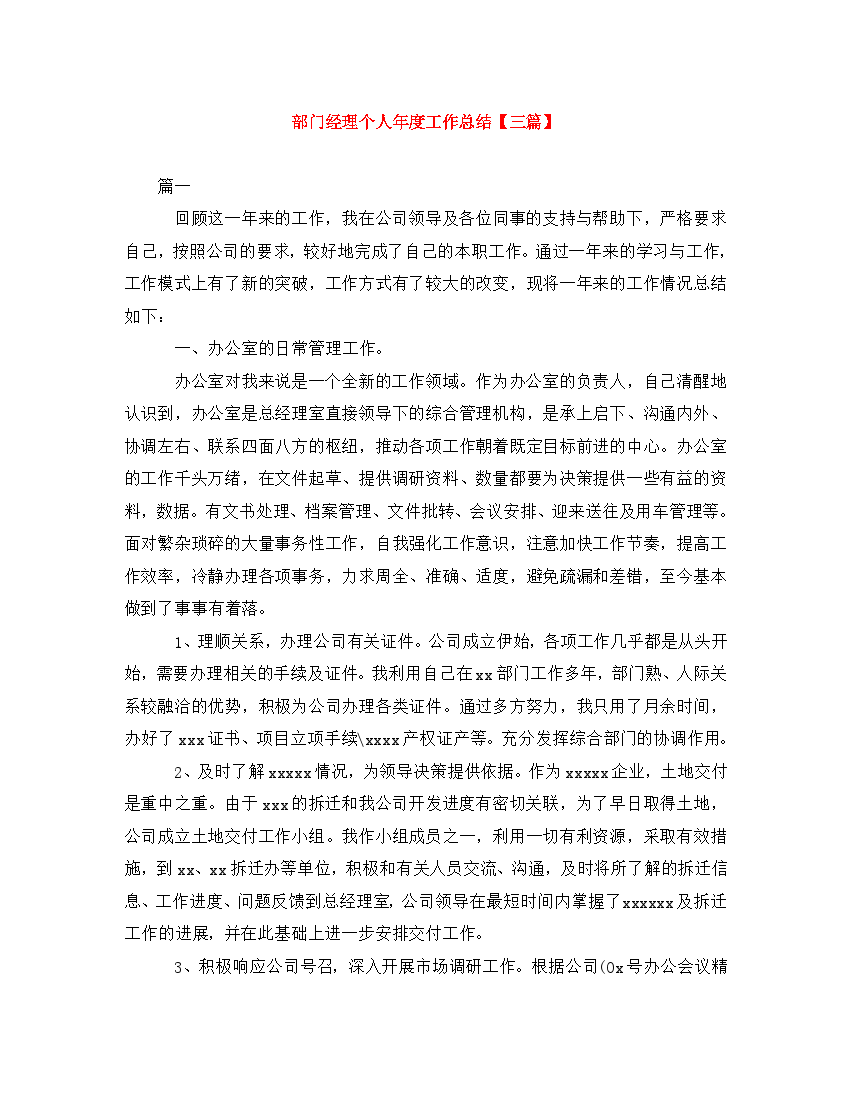 [精编]部门经理个人年度工作总结【三篇.doc