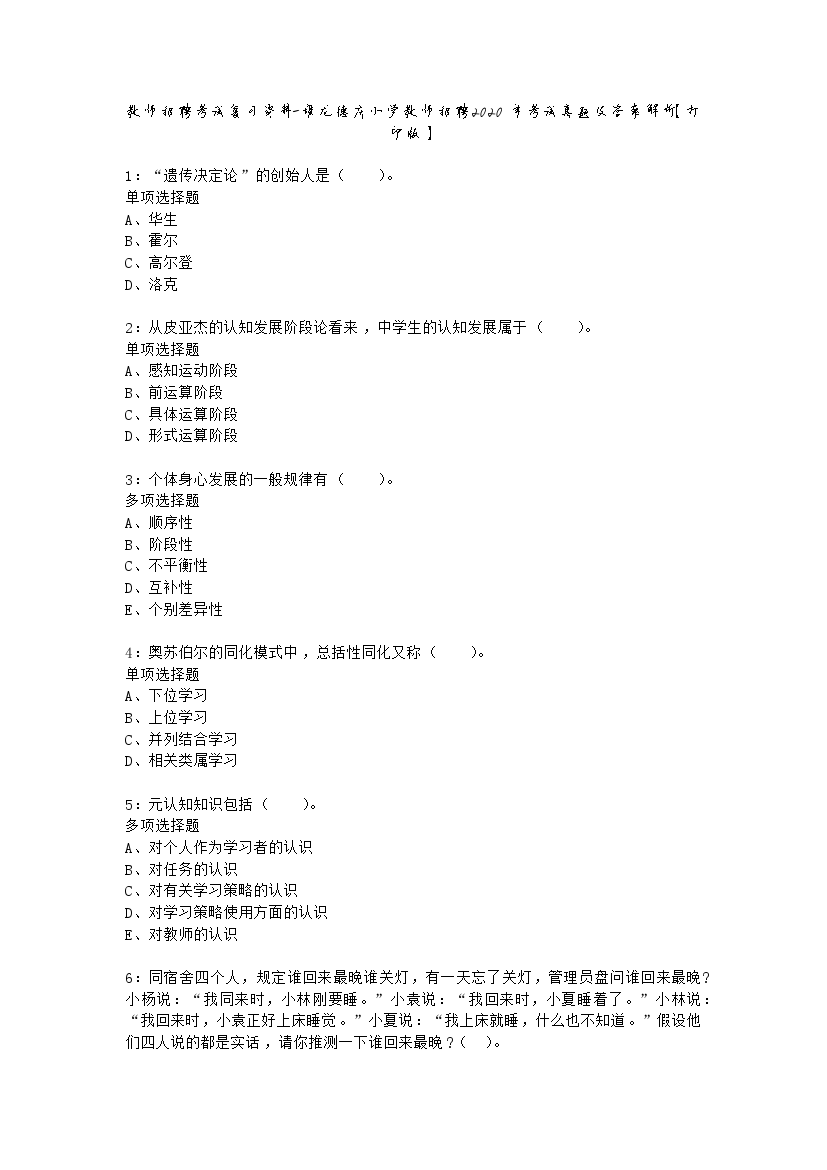 教师招聘考试复习资料-堆龙德庆小学教师招聘2020年考试真题及答案解析【打印版】.docx