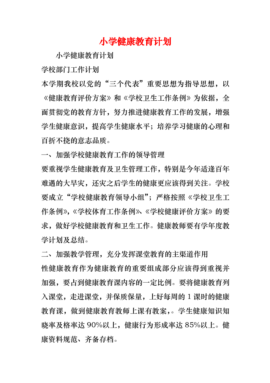 （精编）小学健康教育计划.docx