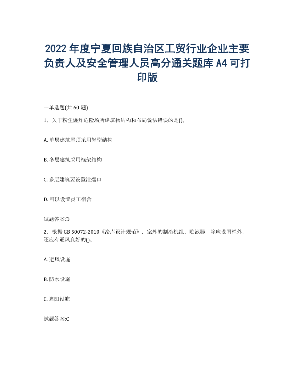 2022年度宁夏回族自治区工贸行业企业主要负责人及安全管理人员高分通关题库A4可打印版.docx