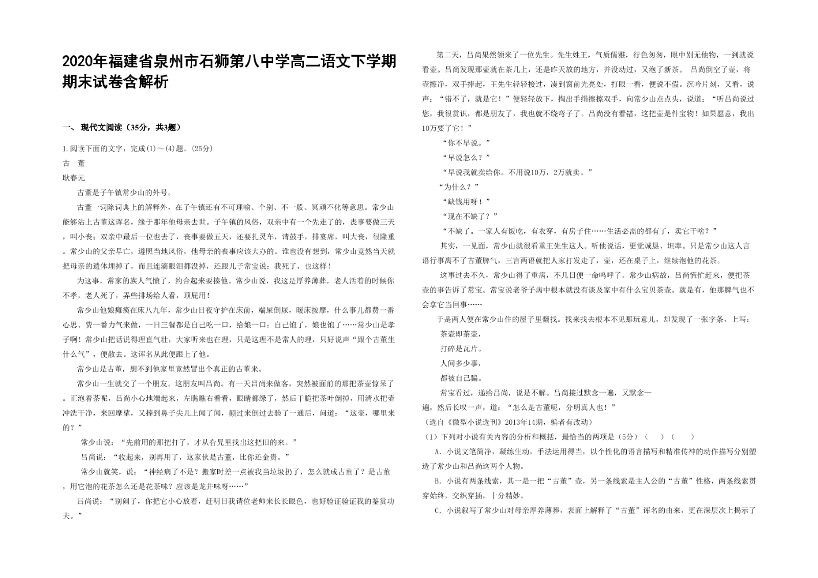 2020年福建省泉州市石狮第八中学高二语文下学期期末试卷含解析.docx