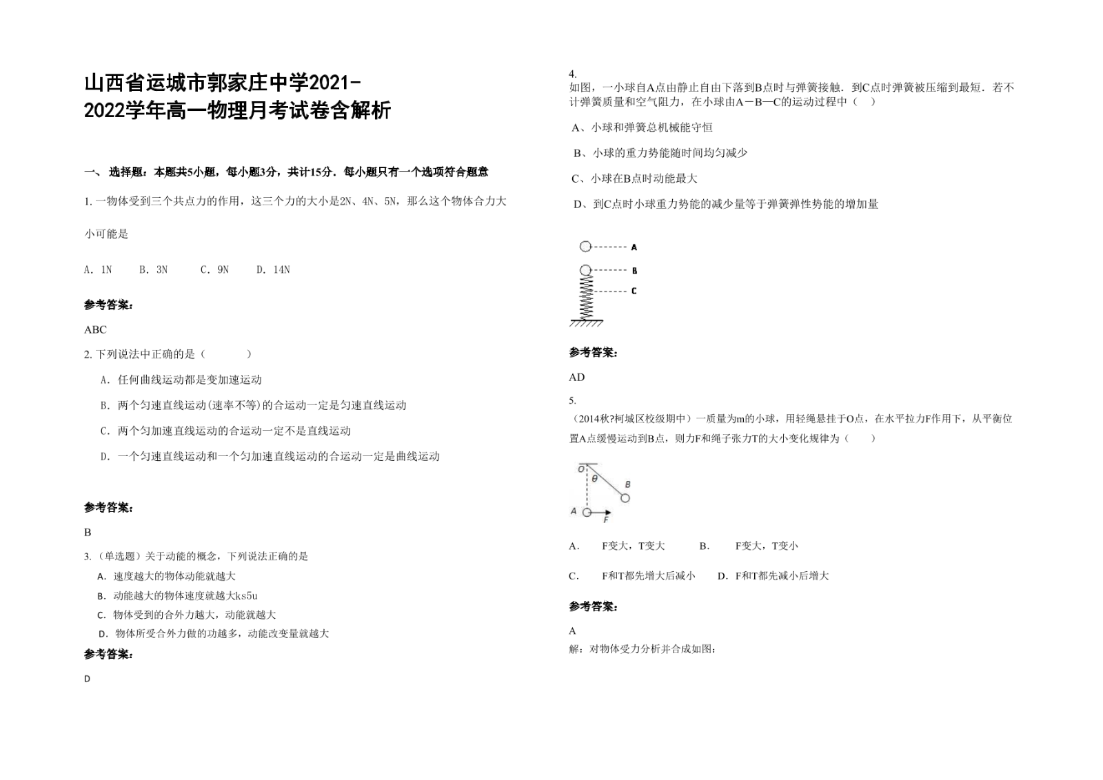 山西省运城市郭家庄中学2021-2022学年高一物理月考试卷含解析.docx