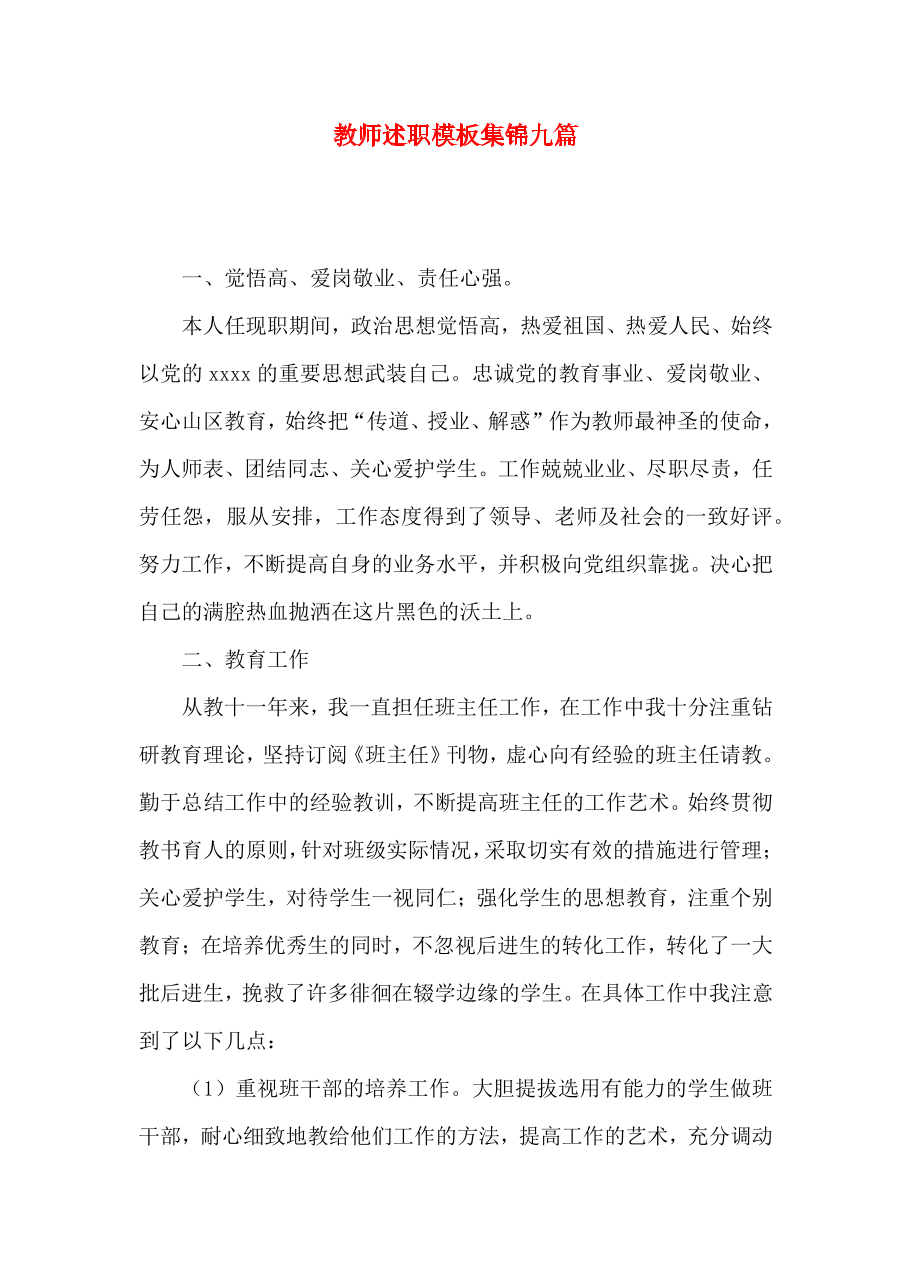 教师述职模板集锦九篇_3.docx