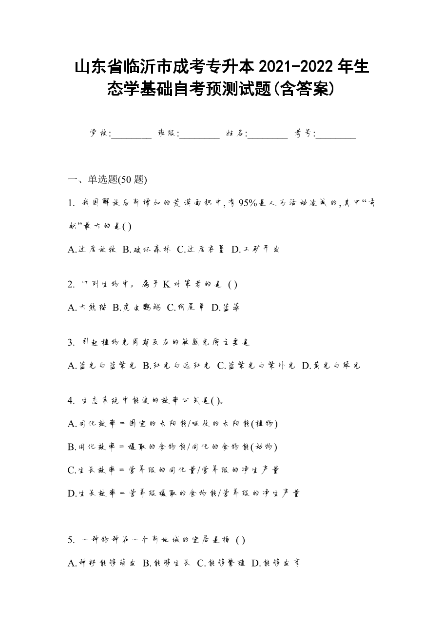 山东省临沂市成考专升本2021-2022年生态学基础自考预测试题(含答案).docx