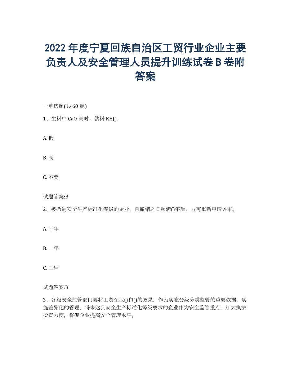 2022年度宁夏回族自治区工贸行业企业主要负责人及安全管理人员提升训练试卷B卷附答案.docx