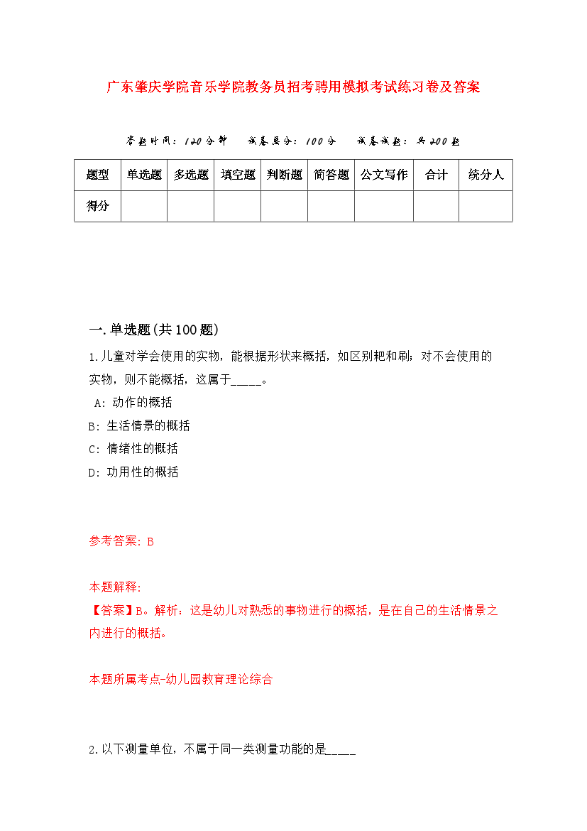 广东肇庆学院音乐学院教务员招考聘用模拟考试练习卷及答案(第3版).docx