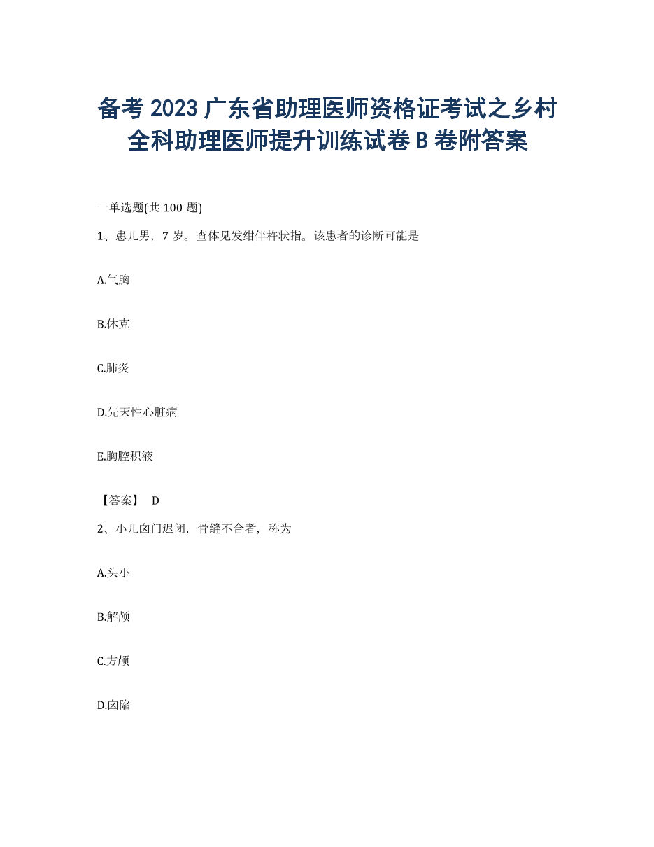 备考2023广东省助理医师资格证考试之乡村全科助理医师提升训练试卷B卷附答案.docx