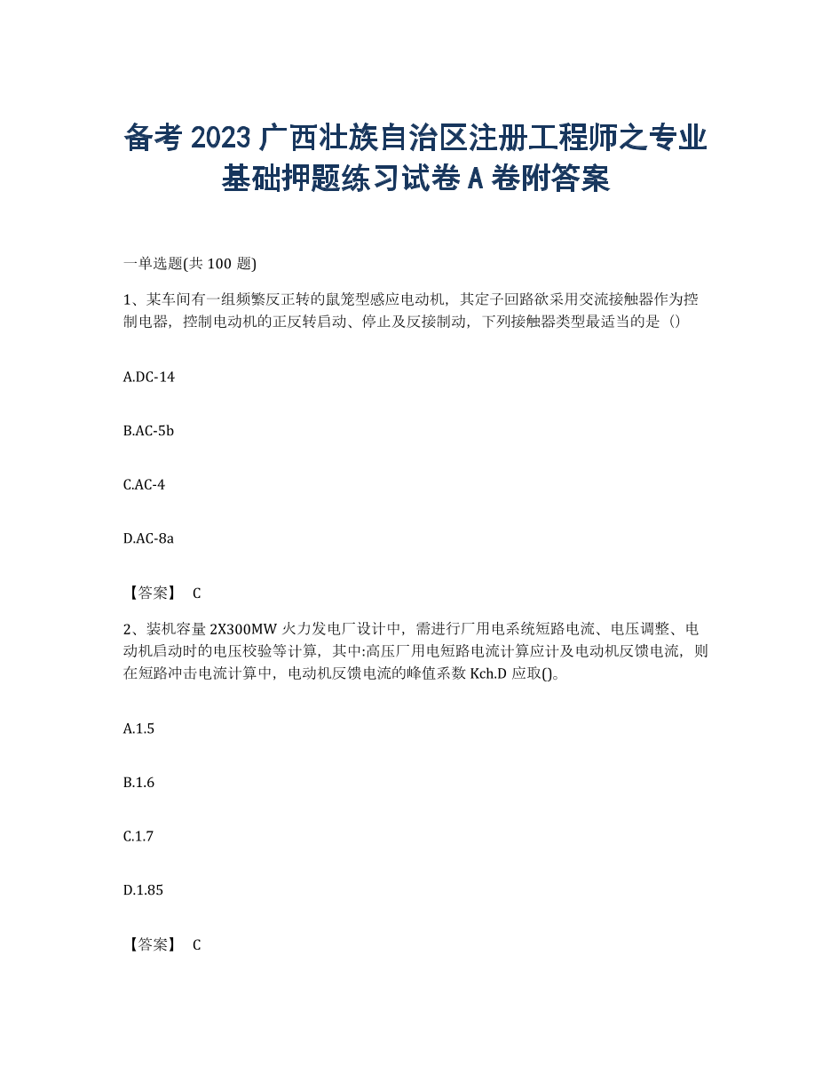 备考2023广西壮族自治区注册工程师之专业基础押题练习试卷A卷附答案.docx