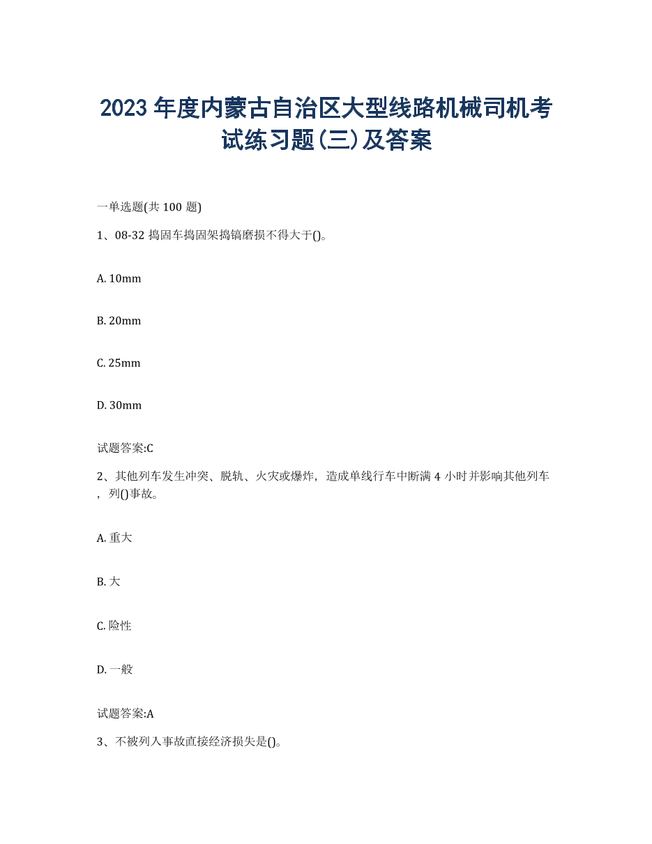 2023年度内蒙古自治区大型线路机械司机考试练习题(三)及答案.docx