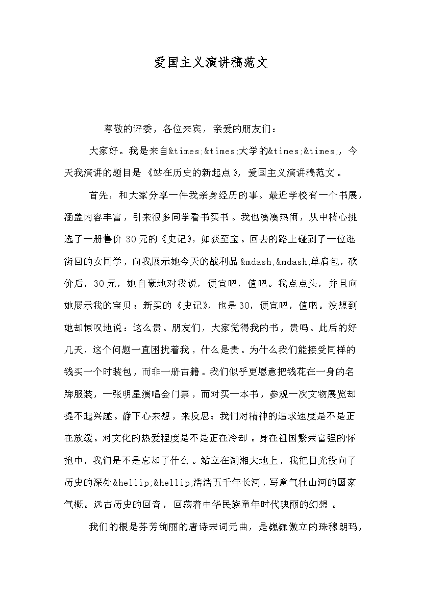 爱国主义演讲稿范文（四）.doc