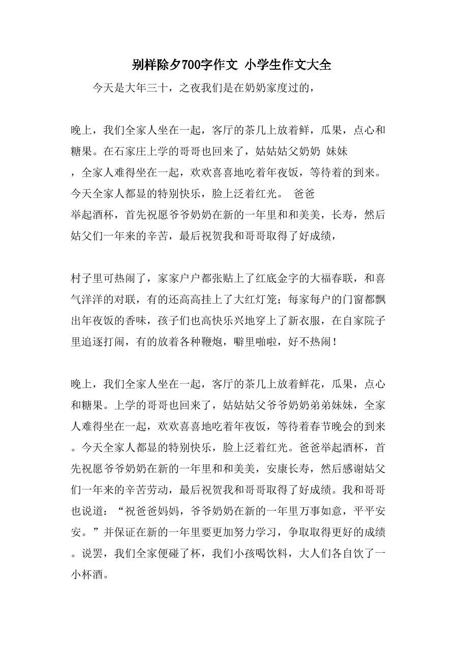 别样除夕700字作文 小学生作文大全.doc