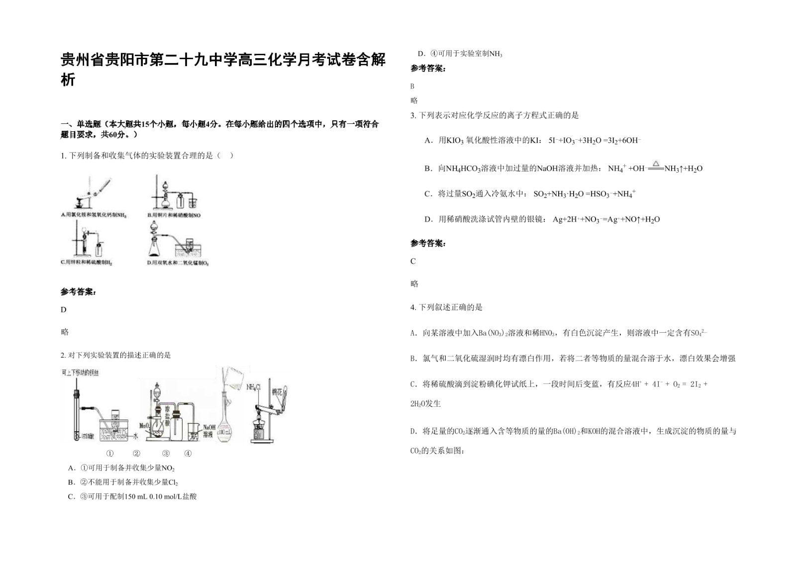 贵州省贵阳市第二十九中学高三化学月考试卷含解析.docx
