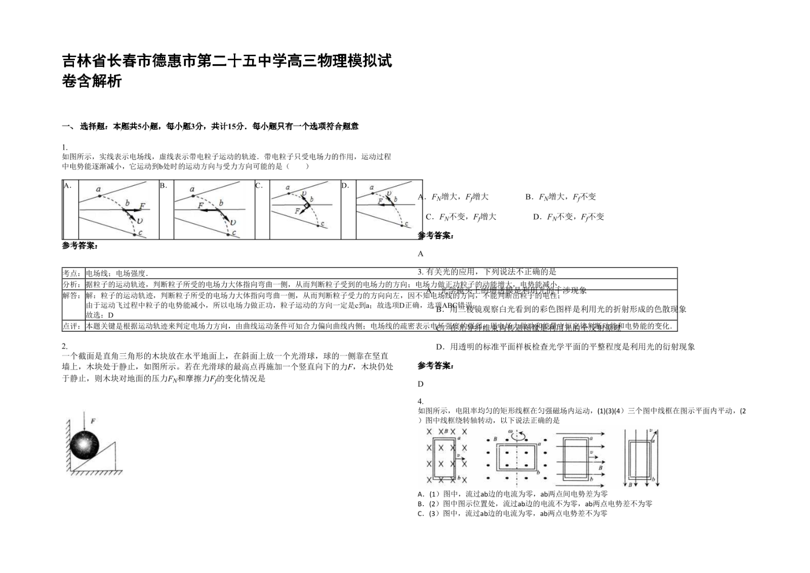 吉林省长春市德惠市第二十五中学高三物理模拟试卷含解析.docx