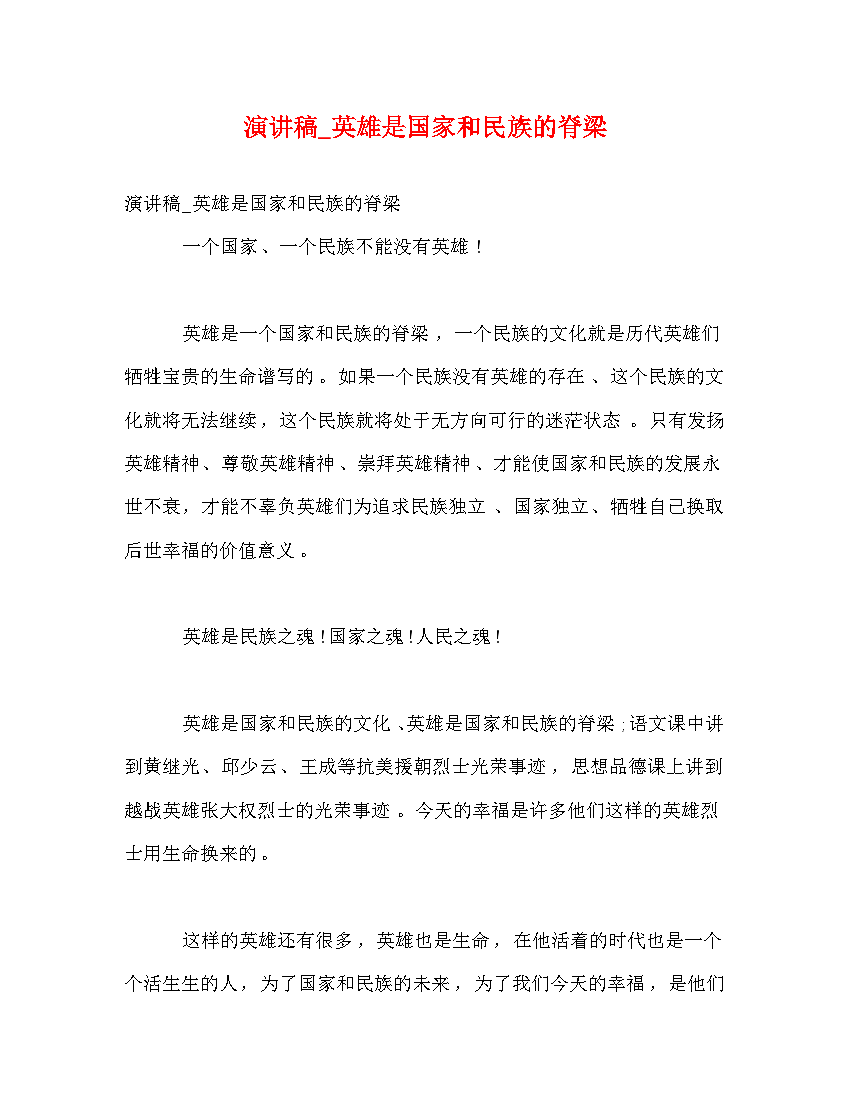 演讲稿_英雄是国家和民族的脊梁.doc