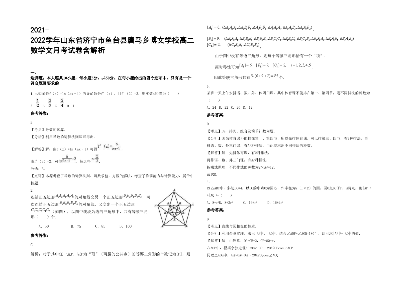 2021-2022学年山东省济宁市鱼台县唐马乡博文学校高二数学文月考试卷含解析.docx