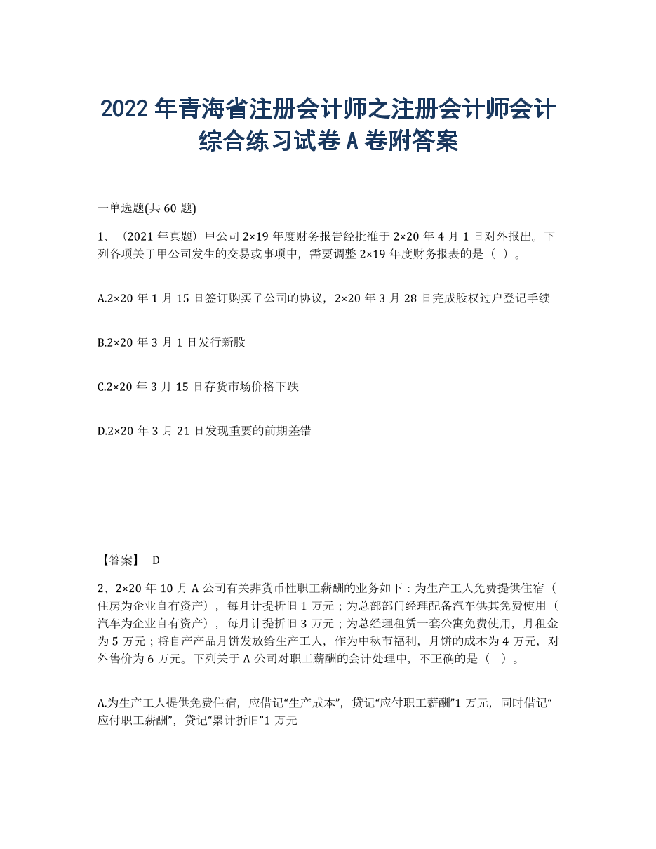2022年青海省注册会计师之注册会计师会计综合练习试卷A卷附答案.docx
