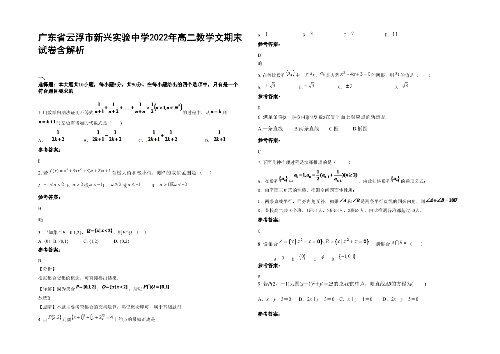 广东省云浮市新兴实验中学2022年高二数学文期末试卷含解析.docx