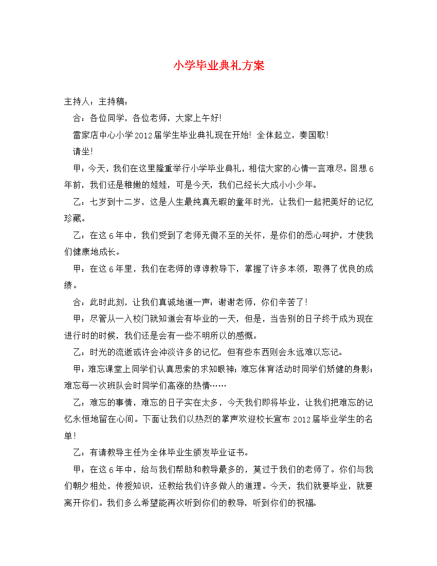 小学毕业典礼方案(通用).doc