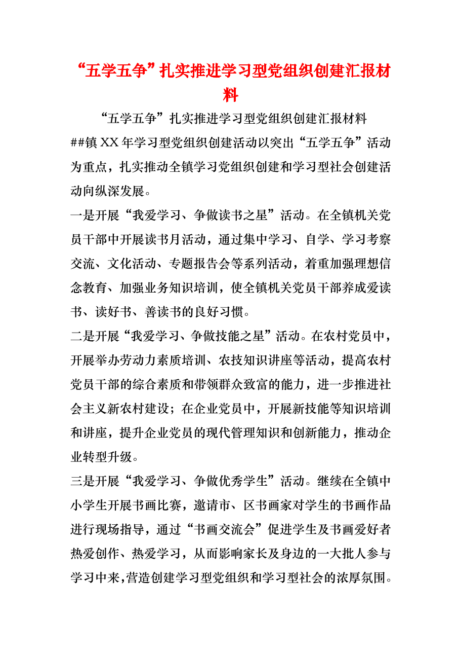 （精编）“五学五争”扎实推进学习型党组织创建汇报材料.docx