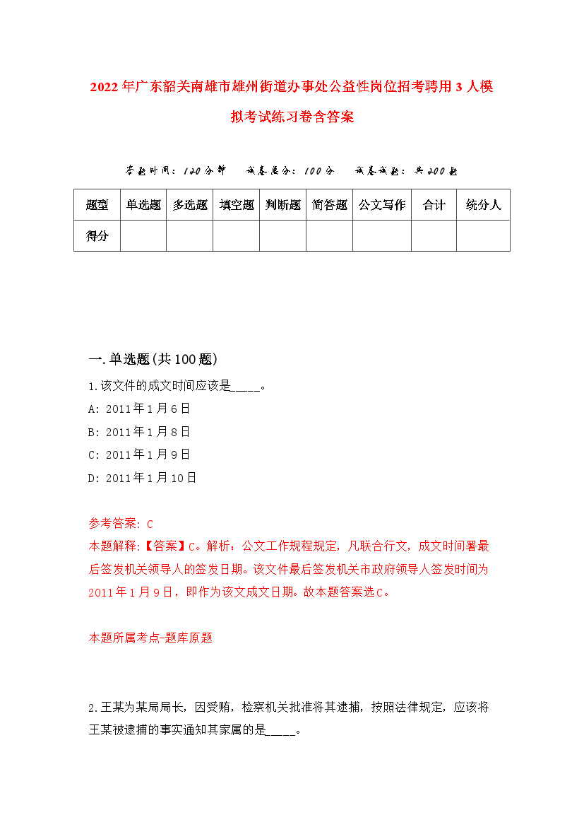 2022年广东韶关南雄市雄州街道办事处公益性岗位招考聘用3人模拟考试练习卷含答案｛7｝.docx