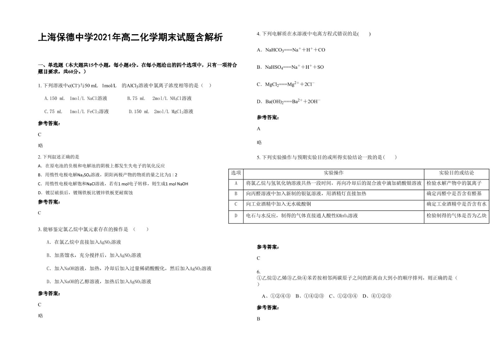 上海保德中学2021年高二化学期末试题含解析.docx
