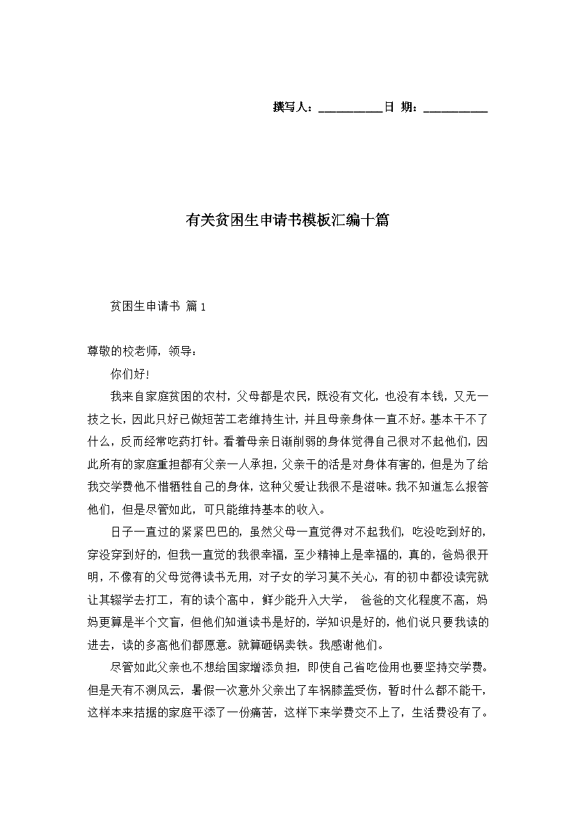 有关贫困生申请书模板汇编十篇.docx
