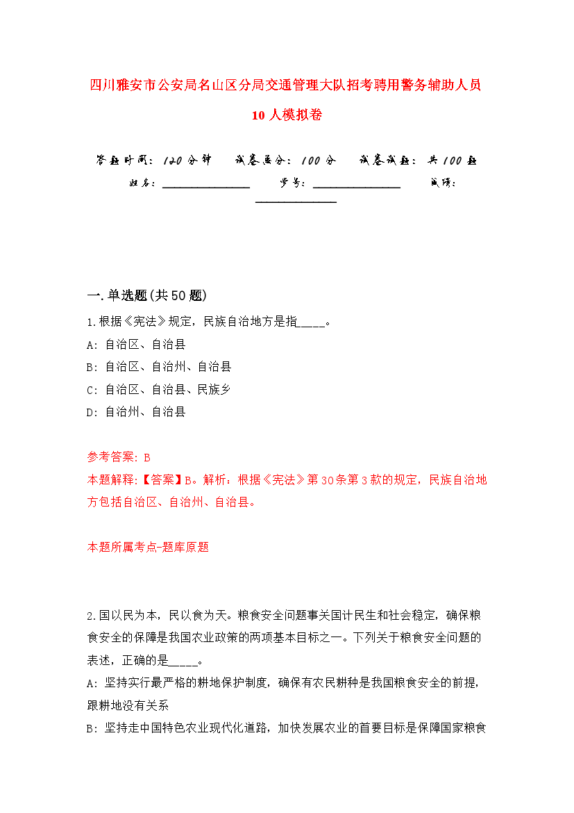 四川雅安市公安局名山区分局交通管理大队招考聘用警务辅助人员10人押题训练卷（第2卷）.docx