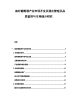南非葡萄酒产业市场开发及酒庄管理及品质鉴别与市场细分研究.docx