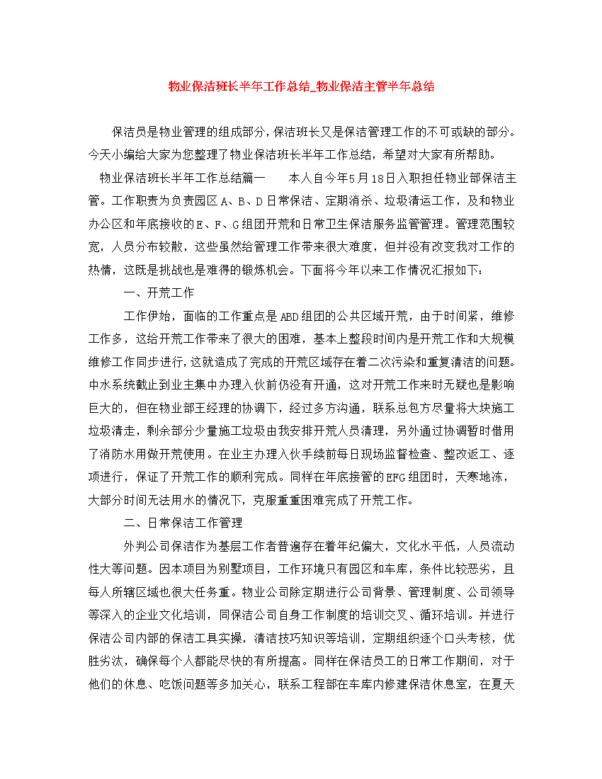 物业保洁班长半年工作总结_物业保洁主管半年总结(通用).doc