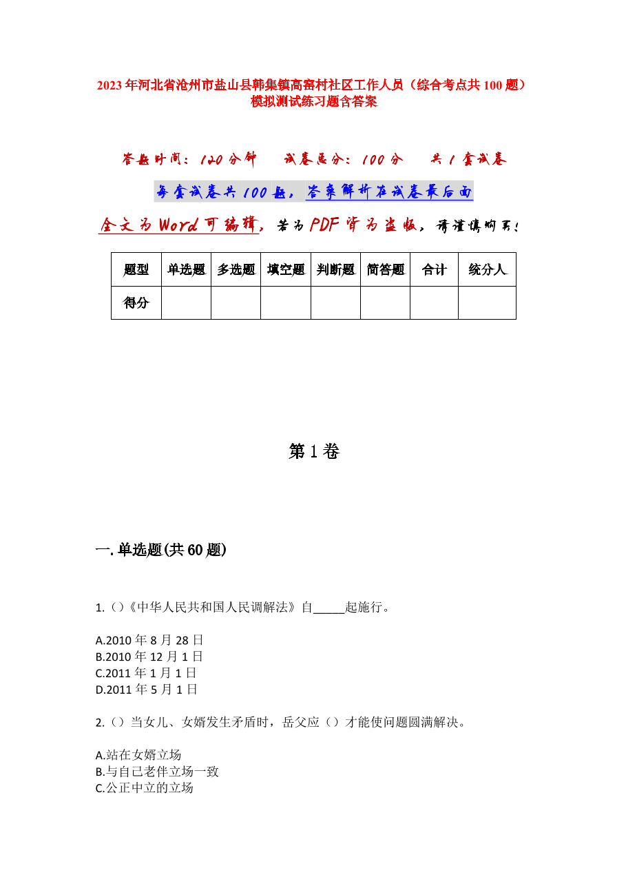 2023年河北省沧州市盐山县韩集镇高窑村社区工作人员（综合考点共100题）模拟测试练习题含答案.docx