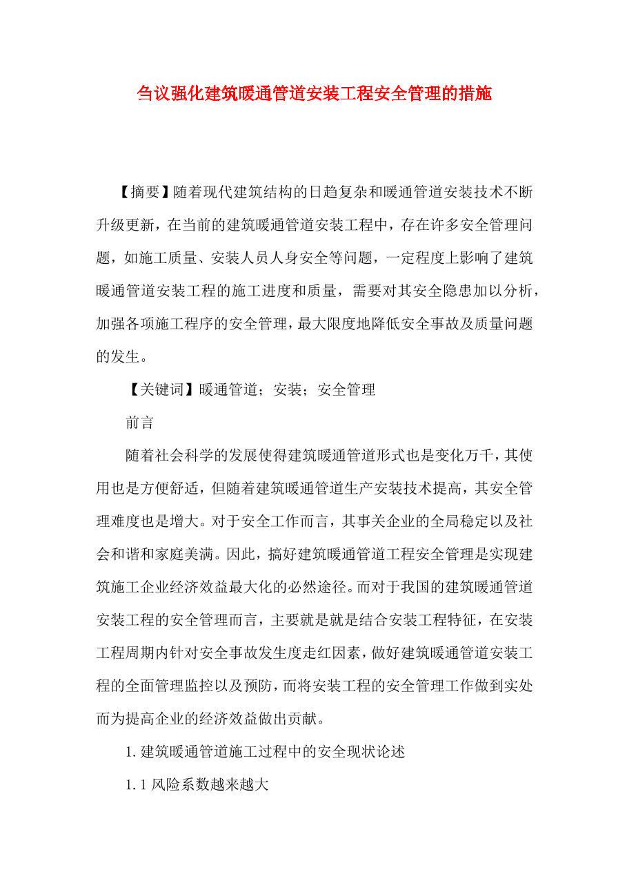 （精选）刍议强化建筑暖通管道安装工程安全管理的措施.docx