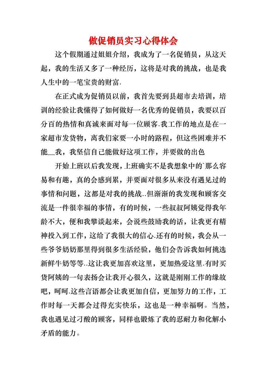 （精编）做促销员实习心得体会.docx