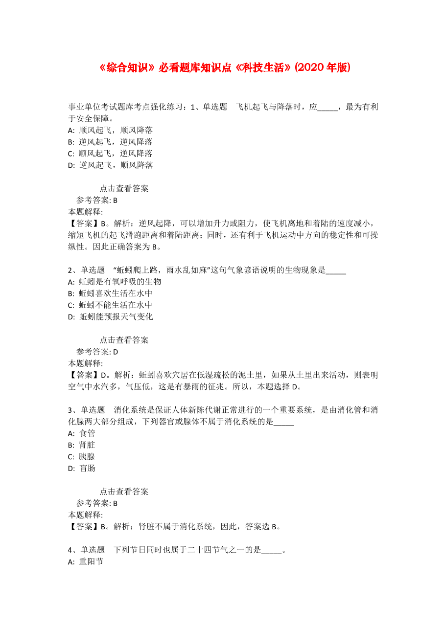 《综合知识》必看题库知识点《科技生活》(2020年版)_15.docx