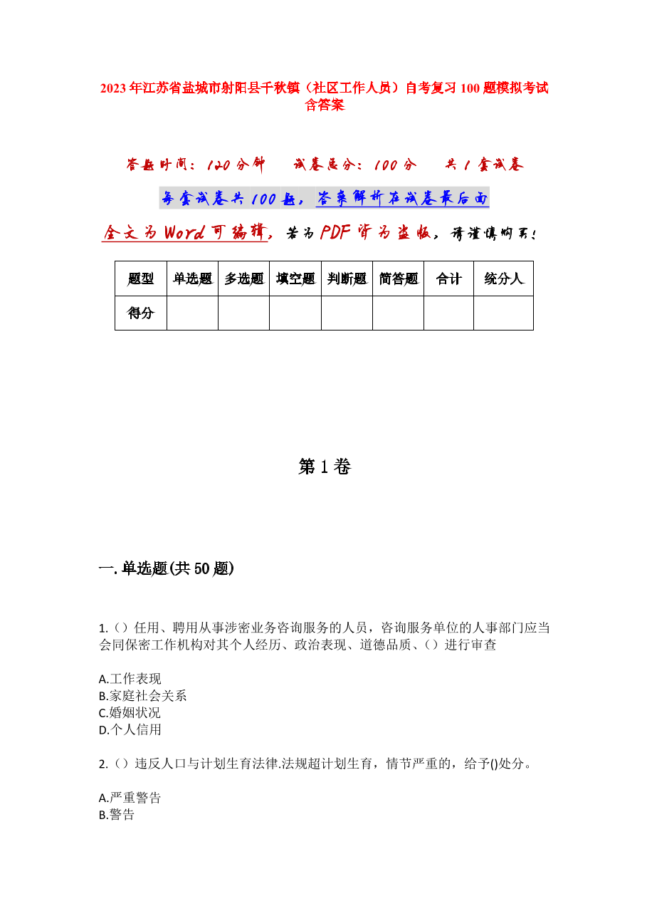 2023年江苏省盐城市射阳县千秋镇（社区工作人员）自考复习100题模拟考试含答案.docx