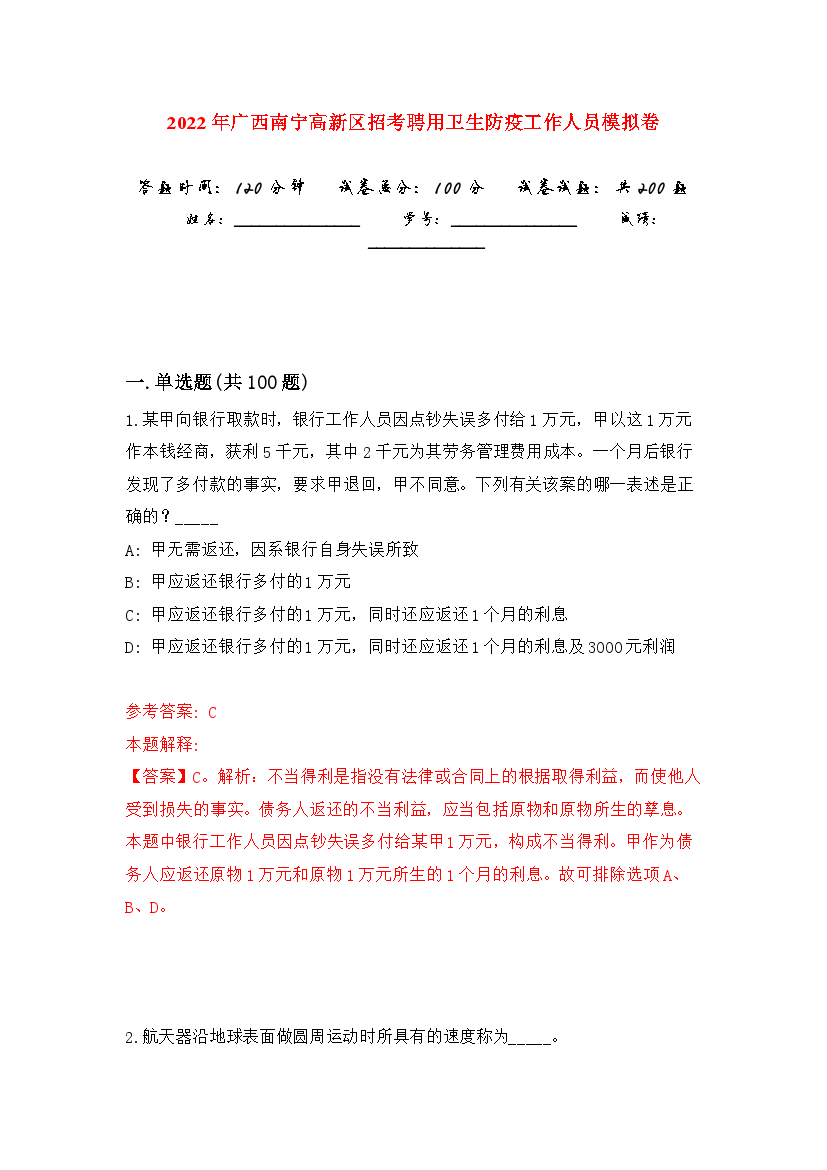 2022年广西南宁高新区招考聘用卫生防疫工作人员模拟训练卷（第7卷）.docx
