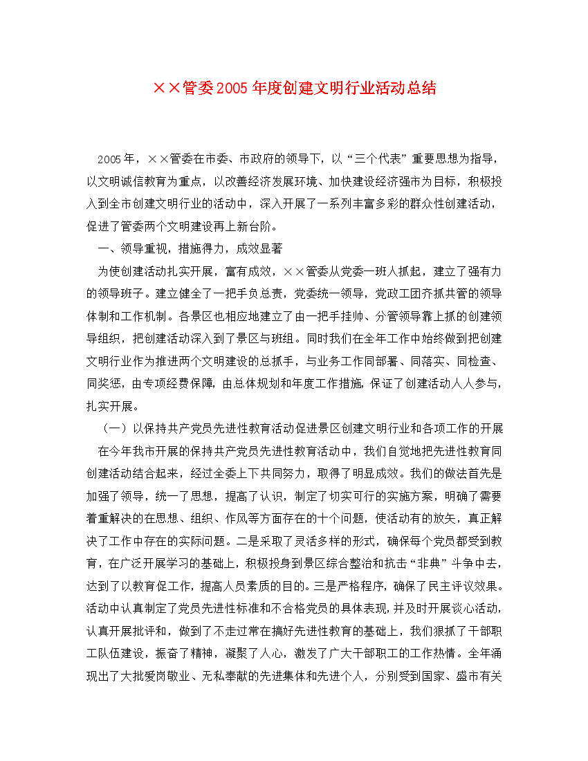 管委2005年度创建文明行业活动总结(通用).doc