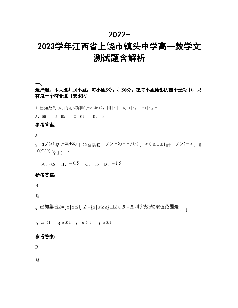 2022-2023学年江西省上饶市镇头中学高一数学文测试题含解析.docx