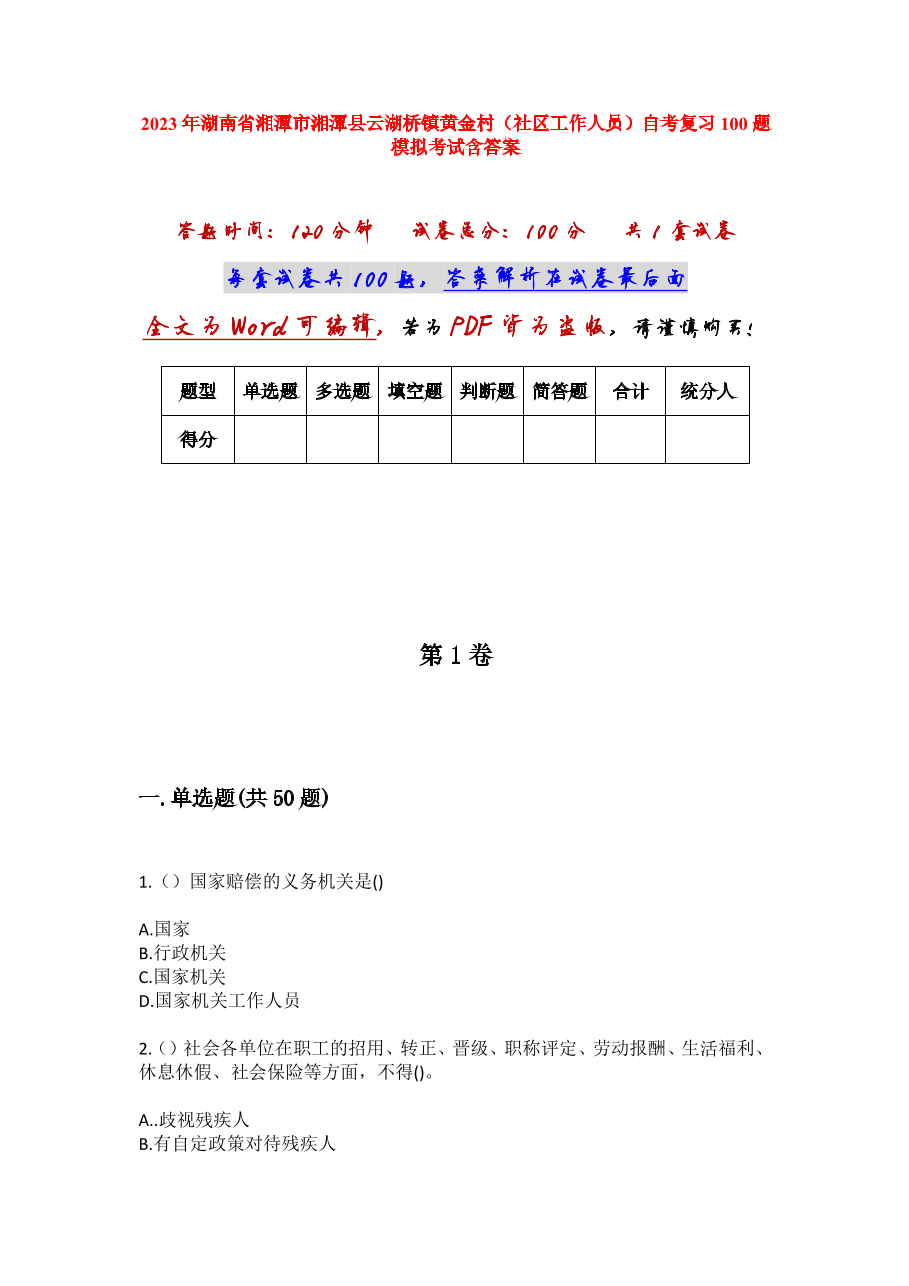2023年湖南省湘潭市湘潭县云湖桥镇黄金村（社区工作人员）自考复习100题模拟考试含答案.docx