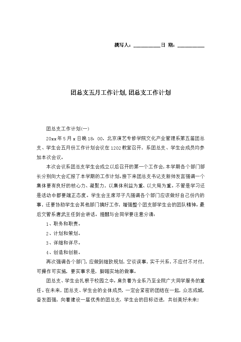 团总支五月工作计划,团总支工作计划.docx