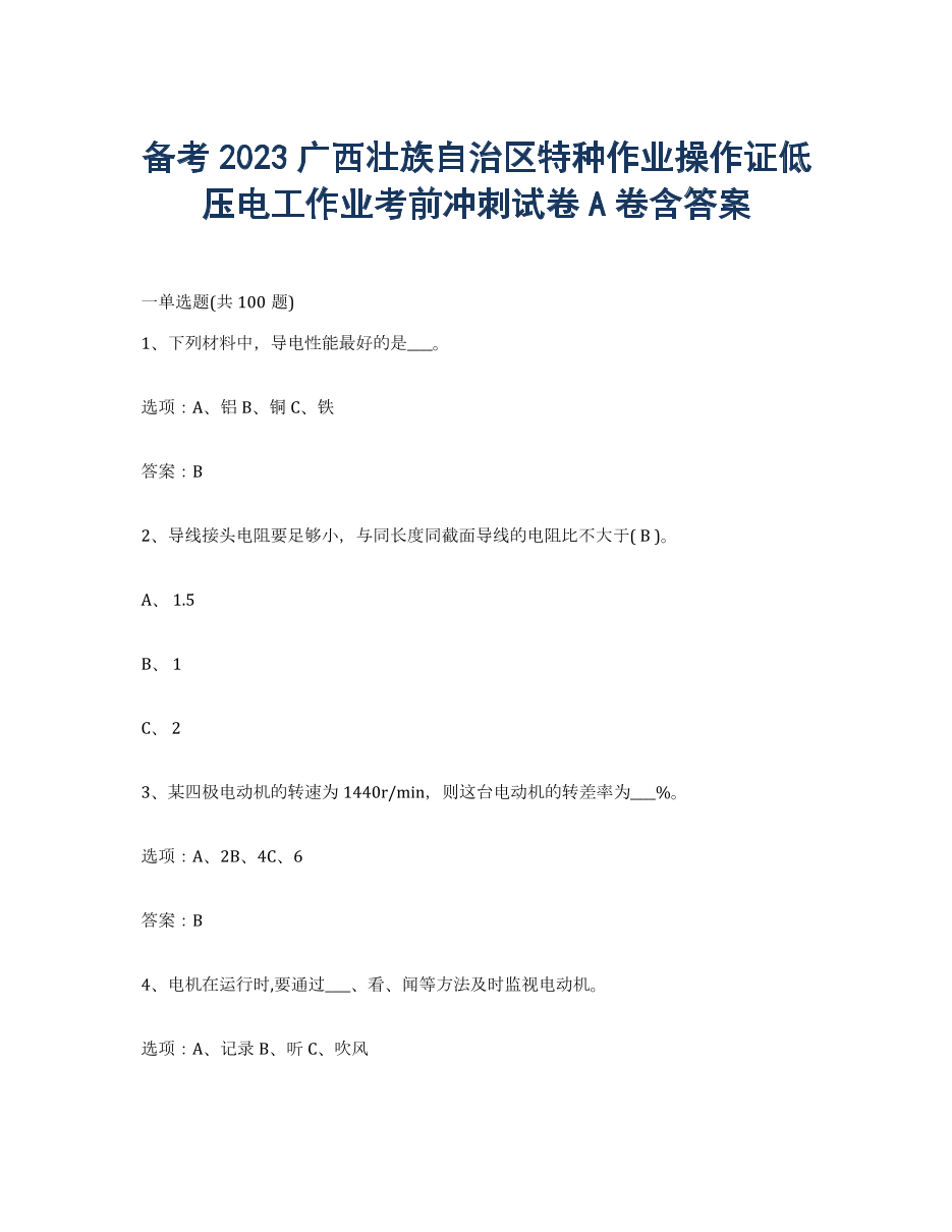 备考2023广西壮族自治区特种作业操作证低压电工作业考前冲刺试卷A卷含答案.docx
