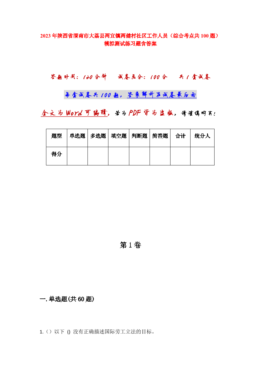 2023年陕西省渭南市大荔县两宜镇两健村社区工作人员（综合考点共100题）模拟测试练习题含答案.docx
