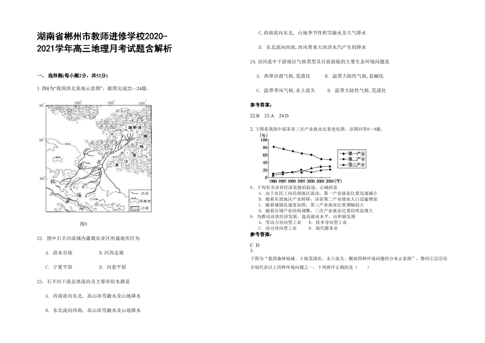 湖南省郴州市教师进修学校2020-2021学年高三地理月考试题含解析.docx