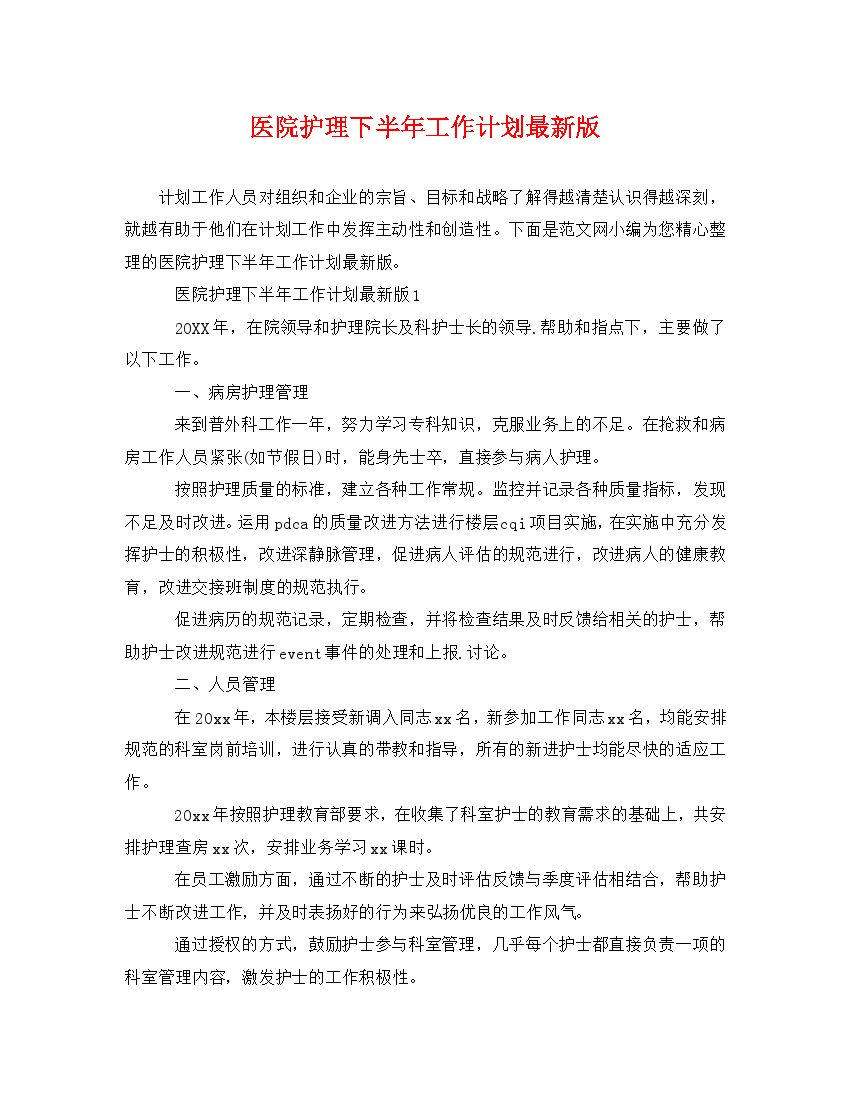 [精编]医院护理下半年工作计划最新版.doc