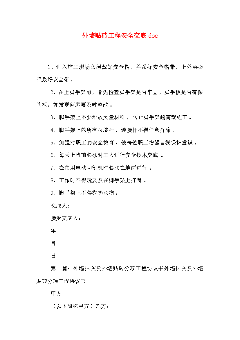 外墙贴砖工程安全交底doc.doc